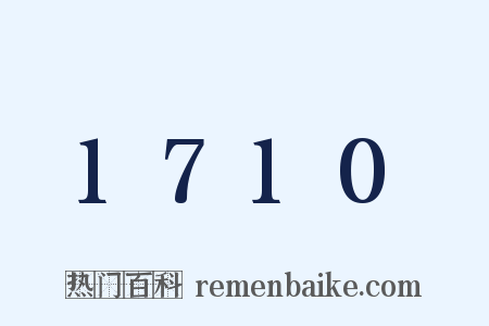 1710是什么意思的图片